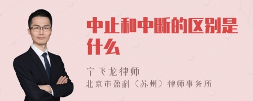 中止和中断的区别是什么