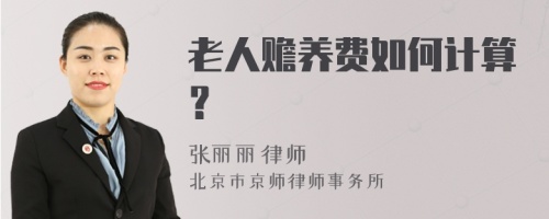 老人赡养费如何计算？