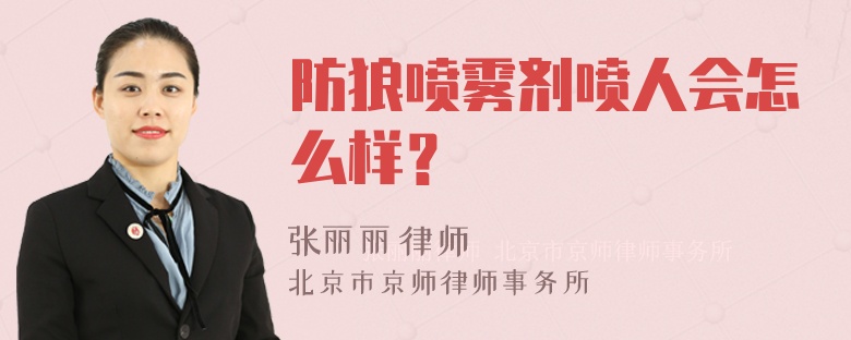 防狼喷雾剂喷人会怎么样？