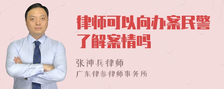 律师可以向办案民警了解案情吗