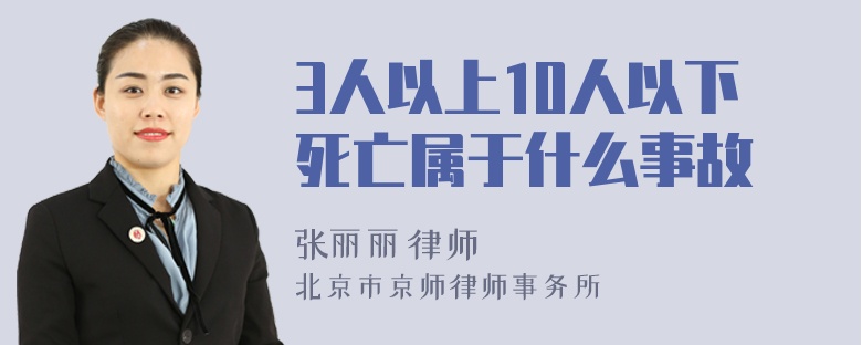 3人以上10人以下死亡属于什么事故