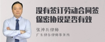 没有签订劳动合同签保密协议是否有效