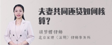 夫妻共同还贷如何核算？