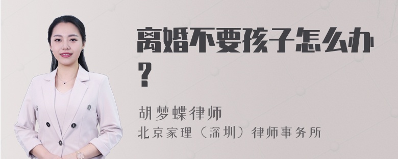 离婚不要孩子怎么办？