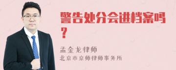 警告处分会进档案吗？