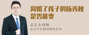离婚了孩子的抚养权是否能变