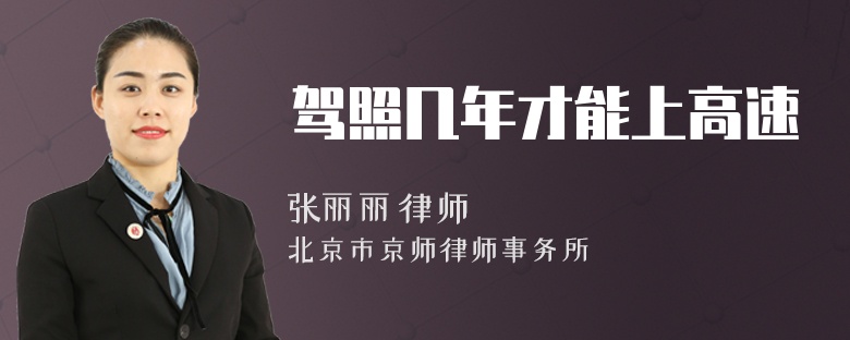 驾照几年才能上高速