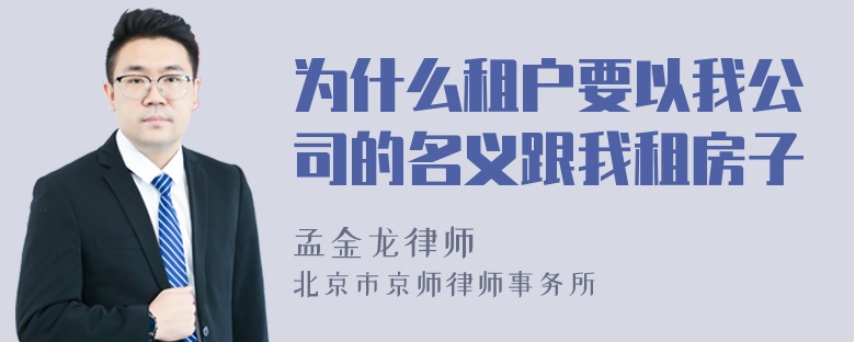 为什么租户要以我公司的名义跟我租房子