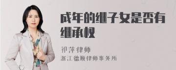 成年的继子女是否有继承权