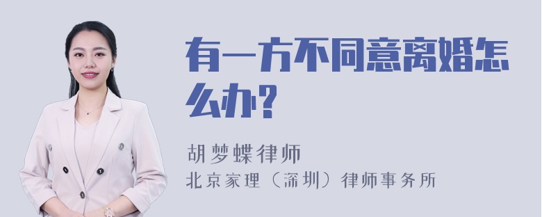 有一方不同意离婚怎么办?