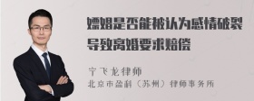 嫖娼是否能被认为感情破裂导致离婚要求赔偿