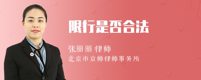 限行是否合法