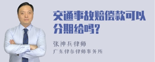 交通事故赔偿款可以分期给吗?