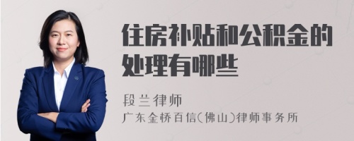 住房补贴和公积金的处理有哪些