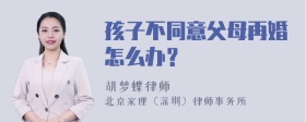 孩子不同意父母再婚怎么办？