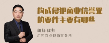 构成侵犯商业信誉罪的要件主要有哪些