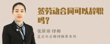 签劳动合同可以辞职吗？