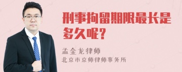 刑事拘留期限最长是多久呢？