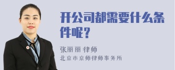 开公司都需要什么条件呢？