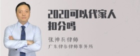 2020可以代家人扣分吗