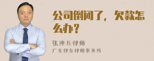 公司倒闭了，欠款怎么办？