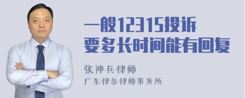 一般12315投诉要多长时间能有回复