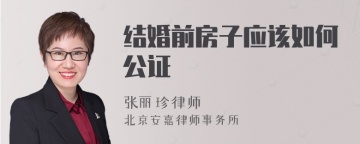 结婚前房子应该如何公证