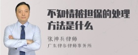 不知情被担保的处理方法是什么