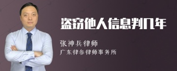 盗窃他人信息判几年