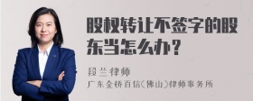 股权转让不签字的股东当怎么办？