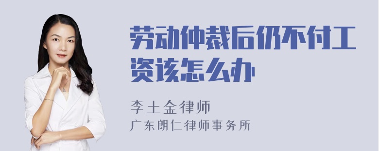 劳动仲裁后仍不付工资该怎么办