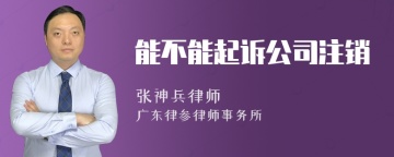 能不能起诉公司注销