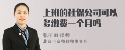 上班的社保公司可以多缴费一个月吗