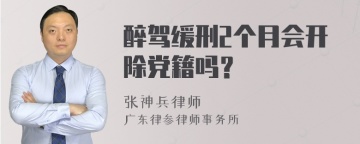 醉驾缓刑2个月会开除党籍吗？