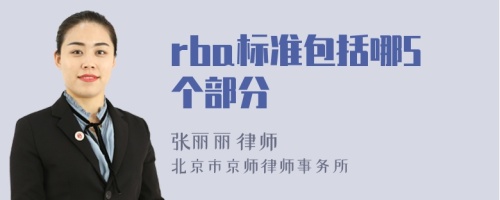 rba标准包括哪5个部分