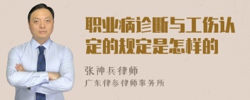 职业病诊断与工伤认定的规定是怎样的