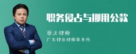 职务侵占与挪用公款