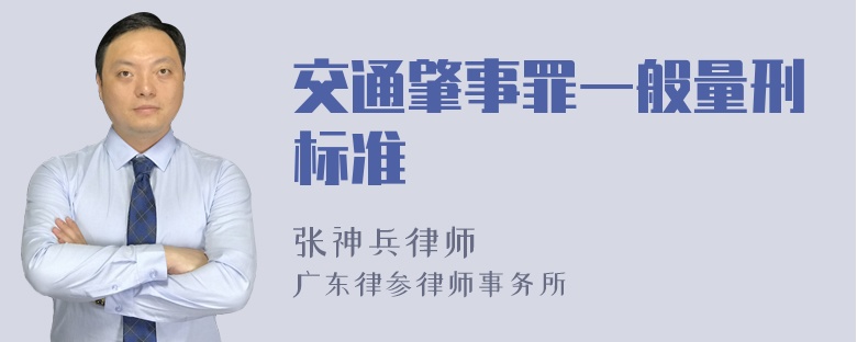 交通肇事罪一般量刑标准