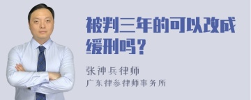 被判三年的可以改成缓刑吗？