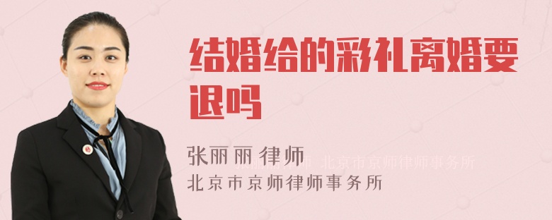 结婚给的彩礼离婚要退吗