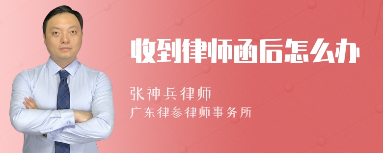 收到律师函后怎么办