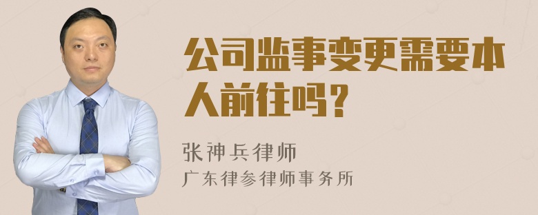 公司监事变更需要本人前往吗？