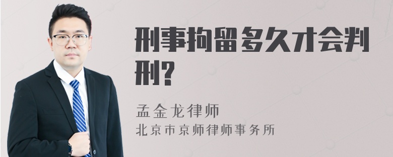 刑事拘留多久才会判刑?