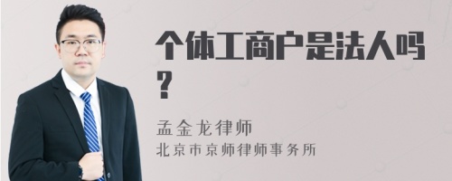 个体工商户是法人吗？