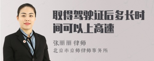 取得驾驶证后多长时间可以上高速