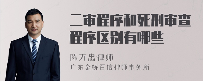 二审程序和死刑审查程序区别有哪些