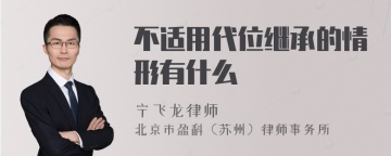 不适用代位继承的情形有什么