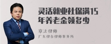 灵活就业社保满15年养老金领多少