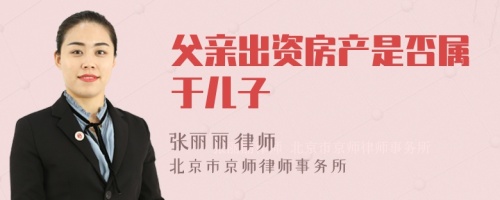 父亲出资房产是否属于儿子