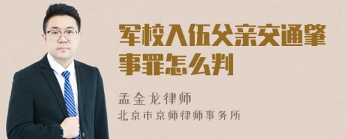 军校入伍父亲交通肇事罪怎么判